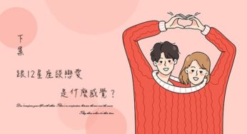 12星座戀愛就吃這套(下)！12星座戀愛加分秘訣，用這招勾住他的心吧