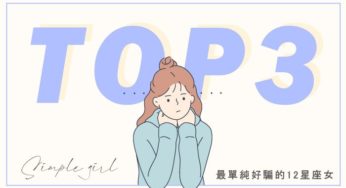 最單純好騙的12星座女TOP3，這些12星座最容易被詐騙集團盯上！